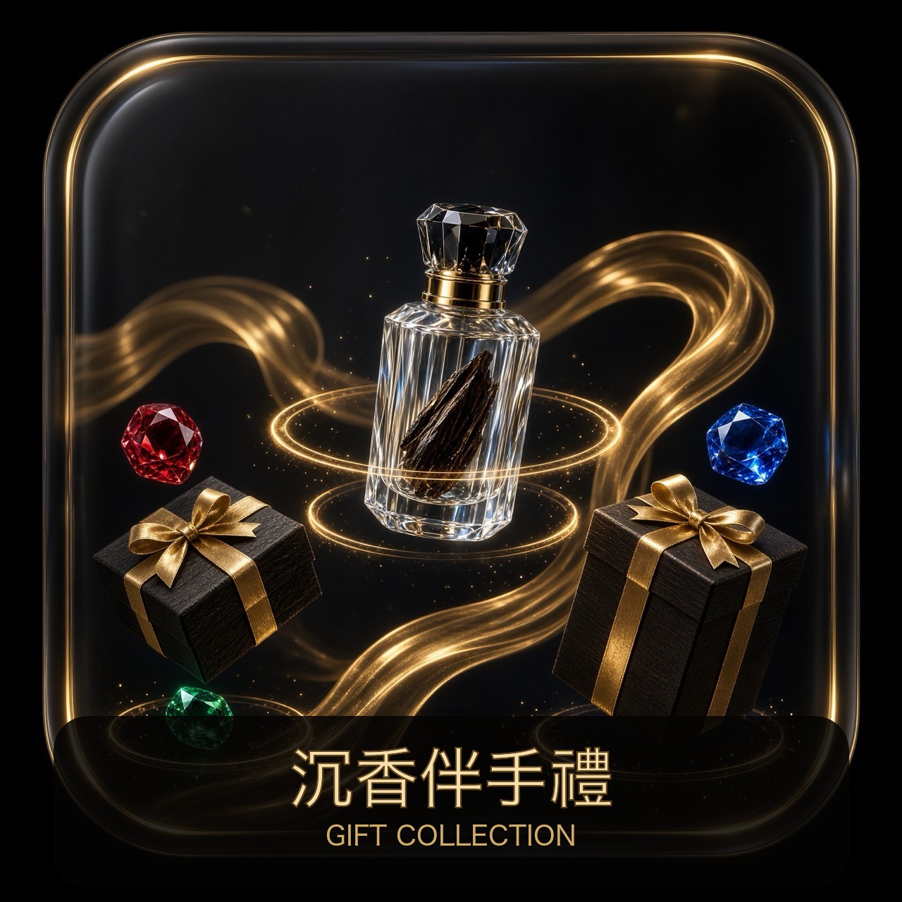沉香伴手禮