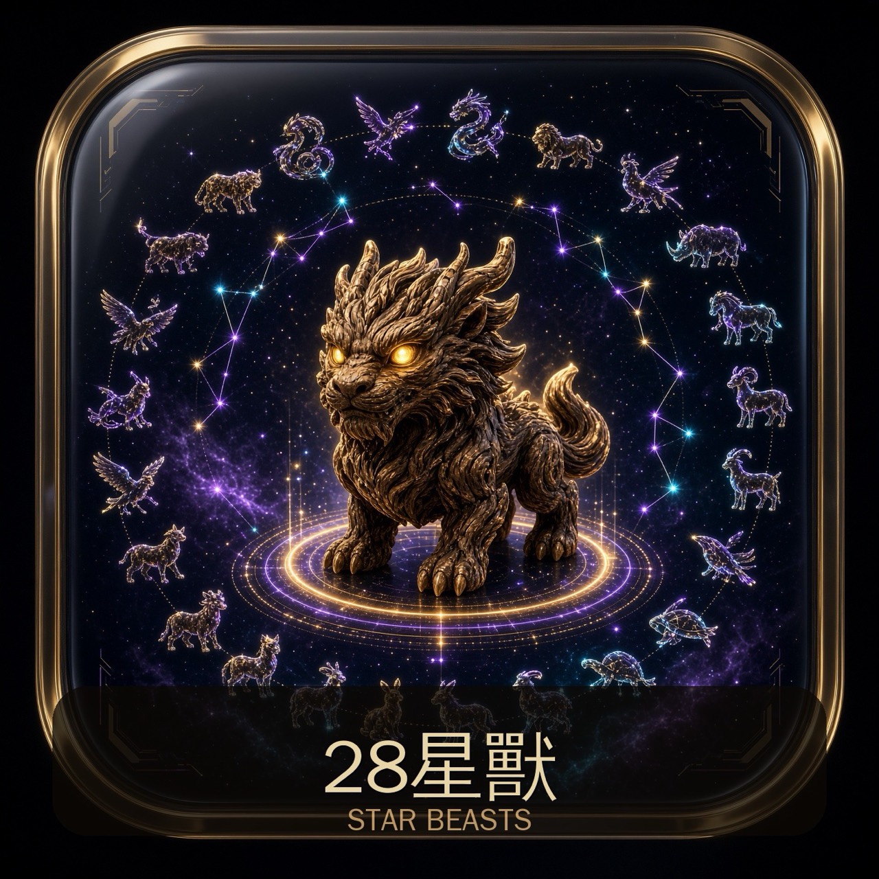 28星獸